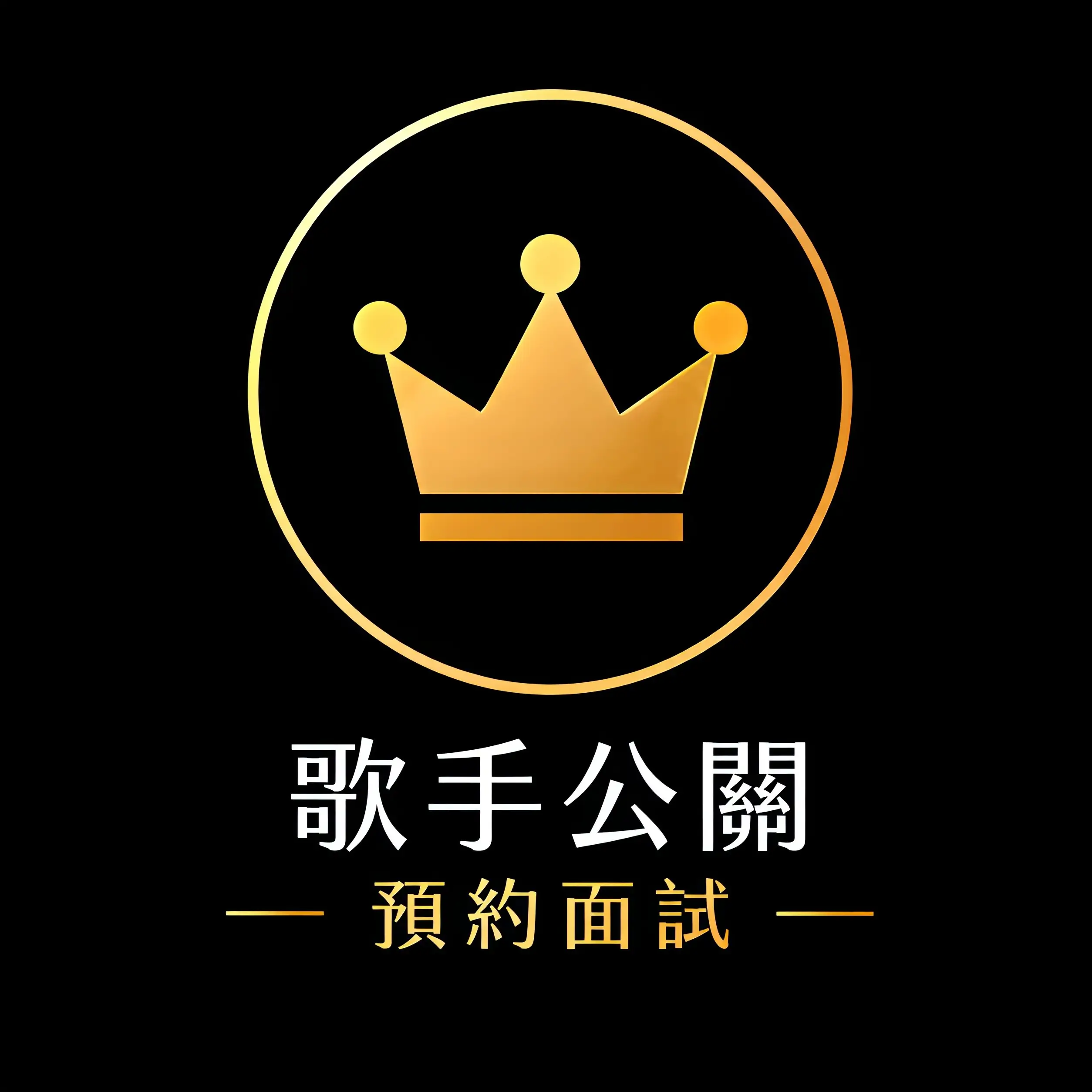 台中超級歌星傳播公關服務 KTV陪唱與互動