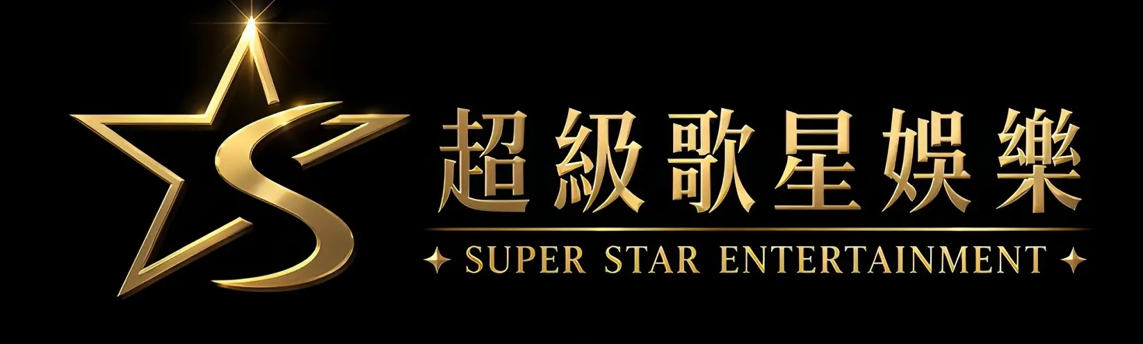 超級歌星娛樂 台中傳播品牌LOGO橫版