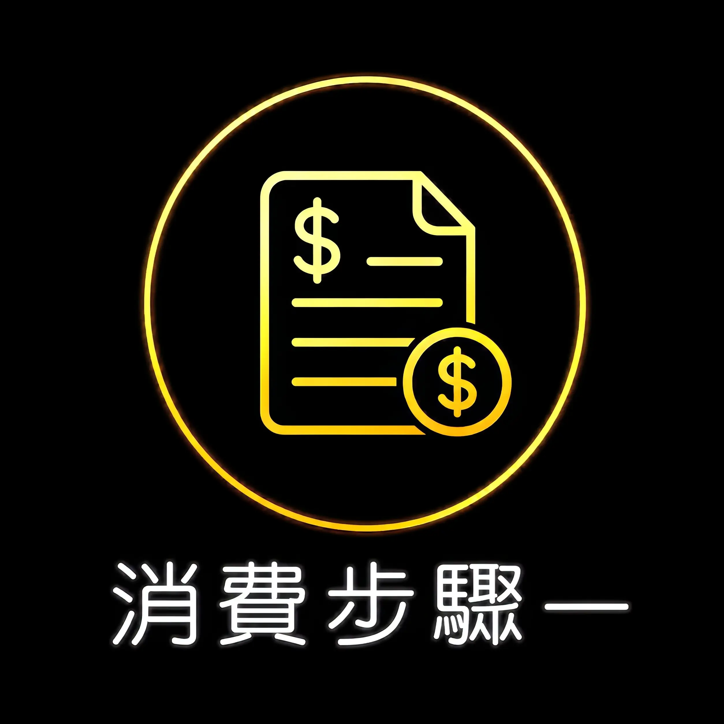 台中傳播消費流程第一步 聯絡預約