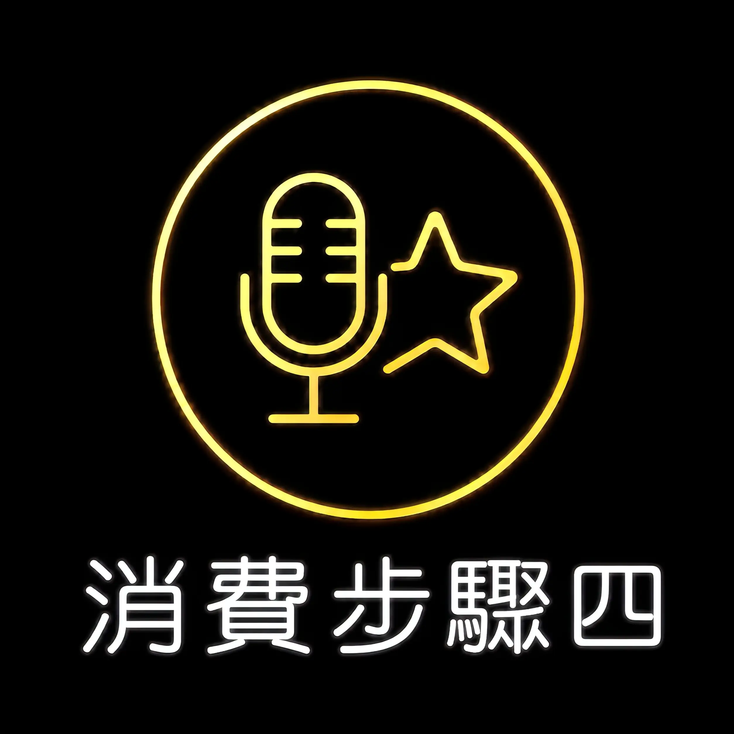 台中傳播流程第四步 確認時間與包廂