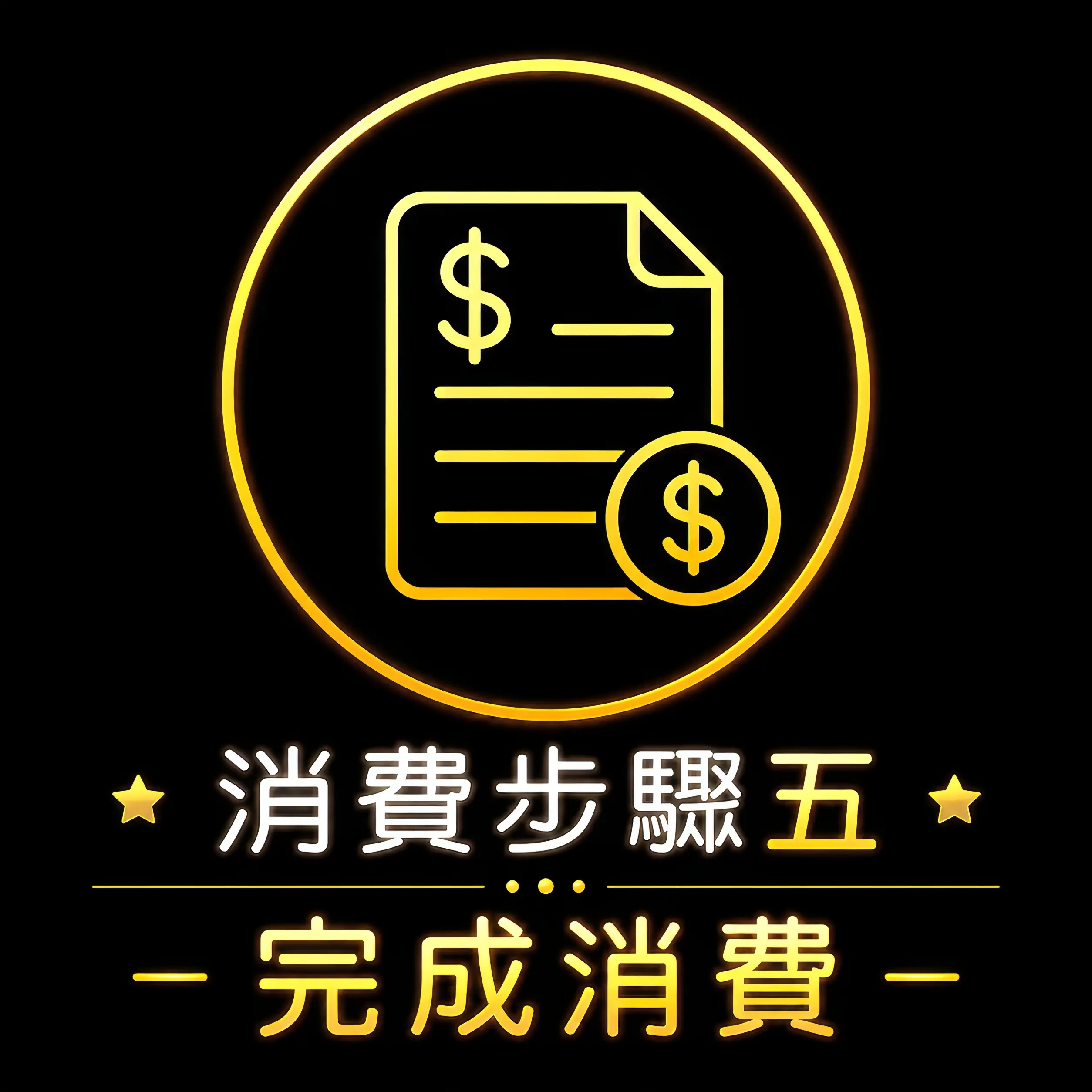 台中傳播流程第五步 完成消費付款
