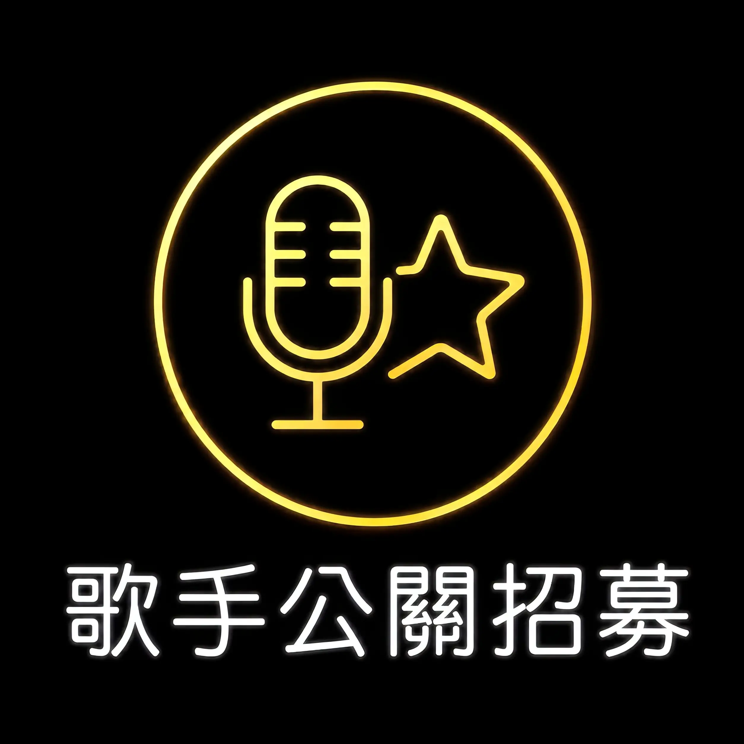 超級歌星公關招募｜台中傳播