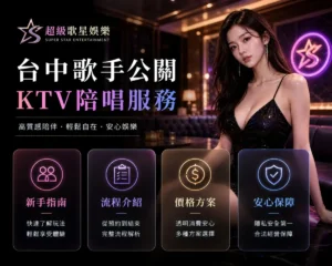 台中歌手公關KTV陪唱服務導覽,新手指南流程價格與安全說明
