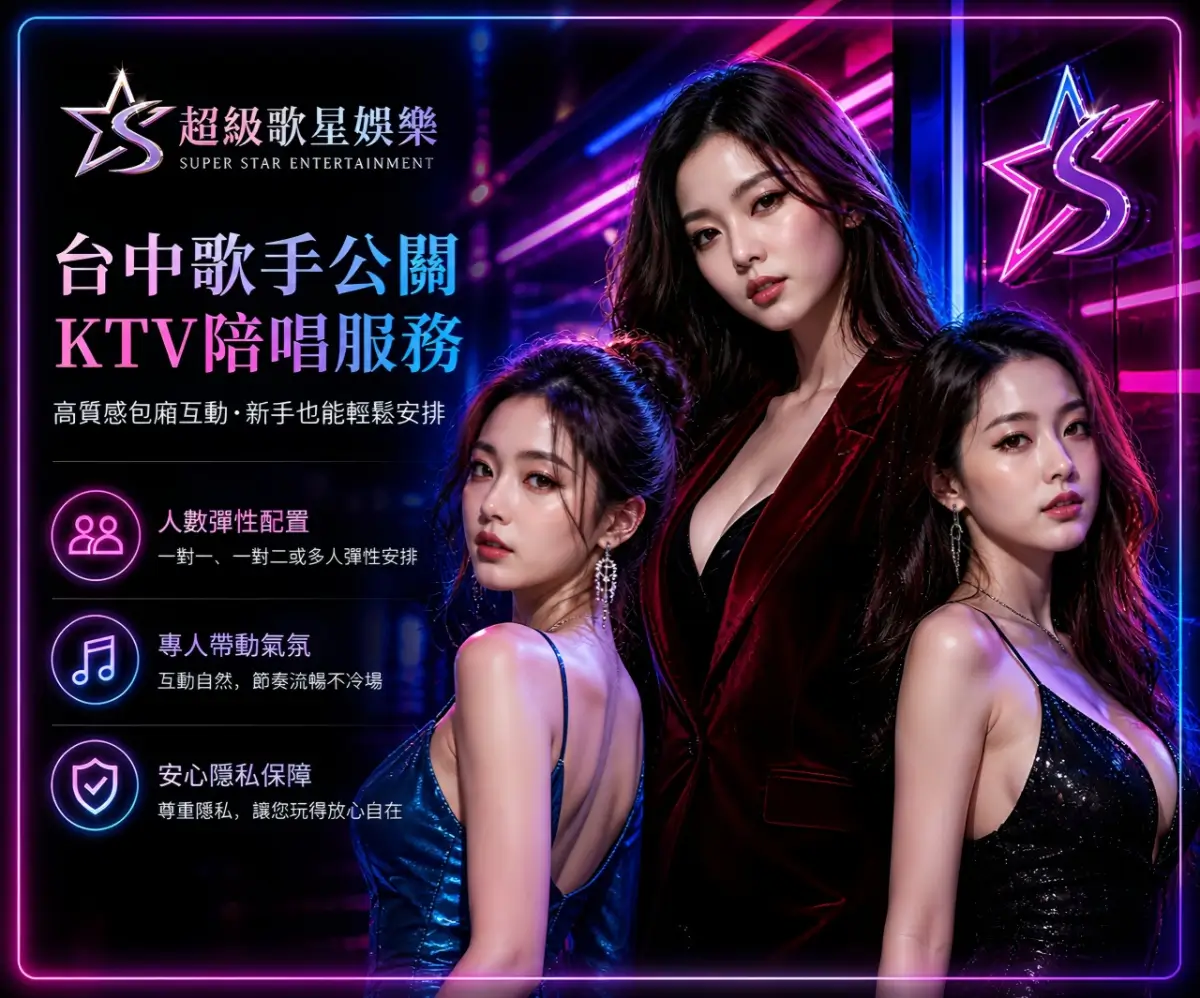 台中歌手公關與KTV陪唱服務介紹｜超級歌星娛樂高質感包廂互動體驗